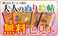 （株）QOLサービス発行「大人のぬり絵帖」無料色見本はこちらから！