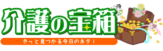 介護の宝箱